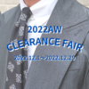2022AW CLEARANCE FAIR開催いたします。